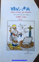 001-መጽሐፈ ዚቅ ወመዝሙር-ዝክረ-ቃል.pdf